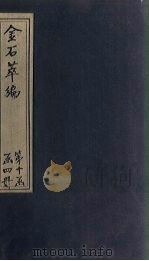 金石萃编  卷158-160   1805  PDF电子版封面    （清）王昶 