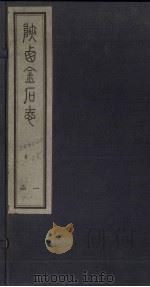 陕西金石志  卷1-2   1934  PDF电子版封面    武树养 