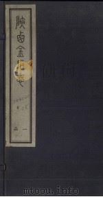 陕西金石志  卷3-4   1934  PDF电子版封面    武树养 