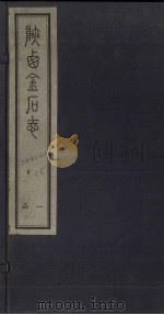 陕西金石志  卷5-6（1934 PDF版）
