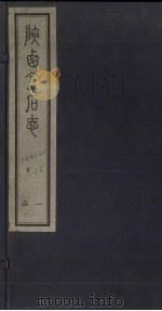 陕西金石志  卷7-8（1934 PDF版）