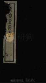 陕西金石志  卷9-10（1934 PDF版）