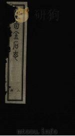 陕西金石志  卷11-12（1934 PDF版）