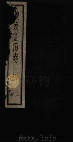 陕西金石志  卷13-14   1934  PDF电子版封面    武树养 