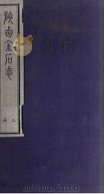 陕西金石志  卷19-20（1934 PDF版）