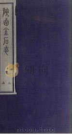 陕西金石志  卷21-22   1934  PDF电子版封面    武树养 