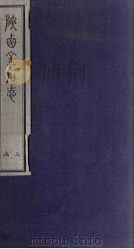 陕西金石志  卷23-24（1934 PDF版）