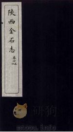 陕西金石志  卷25-26（1934 PDF版）