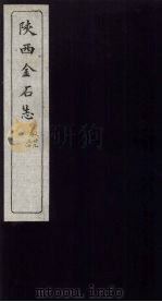 陕西金石志  卷29-30（1934 PDF版）
