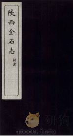 陕西金石志  补遗（1934 PDF版）
