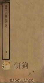 廿二史札记  1册   1795  PDF电子版封面    （清）赵翼编 