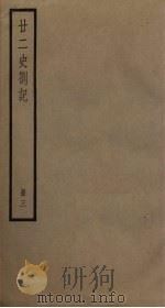 廿二史札记  3册   1795  PDF电子版封面    （清）赵翼编 