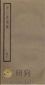 廿二史札记  6册   1795  PDF电子版封面    （清）赵翼编 