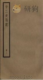 廿二史札记  8册（1795 PDF版）