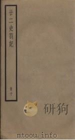 廿二史札记  10册   1795  PDF电子版封面    （清）赵翼编 