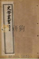 史学丛书  第3册（1902 PDF版）