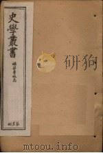 史学丛书  第26册   1902  PDF电子版封面     