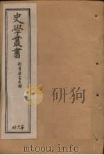 史学丛书  第28册   1902  PDF电子版封面     