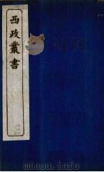 西政丛书  第1册   1897  PDF电子版封面    梁启超辑 