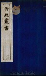 西政丛书  第4册   1897  PDF电子版封面    梁启超辑 