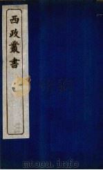 西政丛书  第6册   1897  PDF电子版封面    梁启超辑 