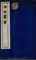 西政丛书  第7册   1897  PDF电子版封面    梁启超辑 