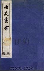 西政丛书  第18册   1897  PDF电子版封面    梁启超辑 