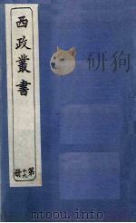 西政丛书  第19册   1897  PDF电子版封面    梁启超辑 