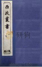 西政丛书  第20册   1897  PDF电子版封面    梁启超辑 