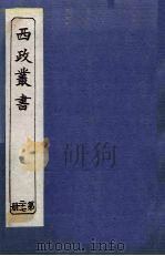 西政丛书  第27册   1897  PDF电子版封面    梁启超辑 
