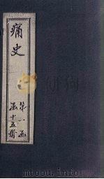 痛史  第一种  福王登极实录   1911  PDF电子版封面    （清）乐天居士辑 