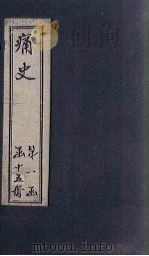 痛史  第七种  弘光实录钞  1   1911  PDF电子版封面    （清）乐天居士辑 