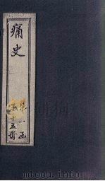 痛史  第七种  弘光实录钞  2   1911  PDF电子版封面    （清）乐天居士辑 