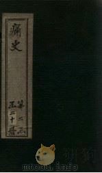痛史  第十种  浙东纪略（1911 PDF版）