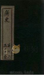 痛史  第十三种  启祯记闻录  2   1911  PDF电子版封面    （清）乐天居士辑 