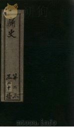 痛史  第十三种  启祯记闻录  4   1911  PDF电子版封面    （清）乐天居士辑 