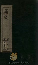 痛史  第十六种  鹿樵纪闻  3   1911  PDF电子版封面    （清）乐天居士辑 