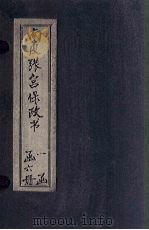 南皮张宫保政书  卷1-2   1901  PDF电子版封面     