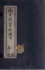南皮张宫保政书  卷3-4（1901 PDF版）