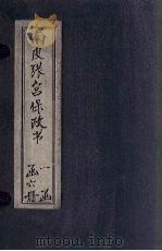 南皮张宫保政书  卷7-8   1901  PDF电子版封面     
