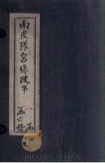 南皮张宫保政书  卷9-10   1901  PDF电子版封面     