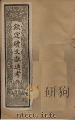 钦定续文献通考  卷18-20   1901  PDF电子版封面    （清）纪昀 