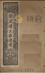 钦定续文献通考  卷199-205   1901  PDF电子版封面    （清）纪昀 
