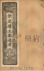 钦定续文献通考  卷56-60   1901  PDF电子版封面    （清）纪昀 
