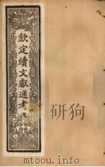 钦定续文献通考  卷61-64（1901 PDF版）