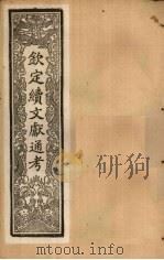 钦定续文献通考  卷65-72   1901  PDF电子版封面    （清）纪昀 