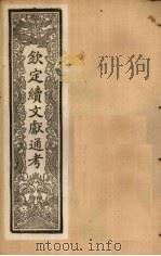 钦定续文献通考  卷73-79   1901  PDF电子版封面    （清）纪昀 