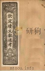 钦定续文献通考  卷80-86   1901  PDF电子版封面    （清）纪昀 