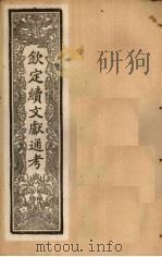 钦定续文献通考  卷101-106   1901  PDF电子版封面    （清）纪昀 
