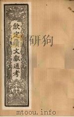 钦定续文献通考  卷107-113   1901  PDF电子版封面    （清）纪昀 